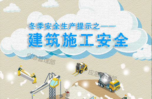 應急科普｜冬季建筑施工安全提示